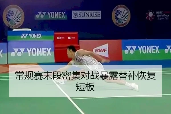 常规赛末段密集对战暴露替补恢复短板