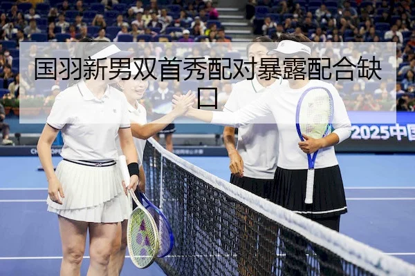 国羽新男双首秀配对暴露配合缺口 | C7